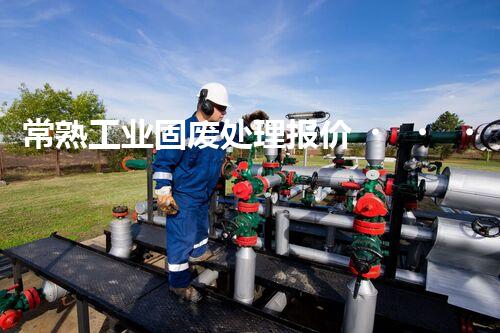 常熟工业固废处理报价，究竟是多少你知道吗？